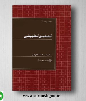 خرید کتاب تحقیق تطبیقی دکتر سیدمحمد اعرابی