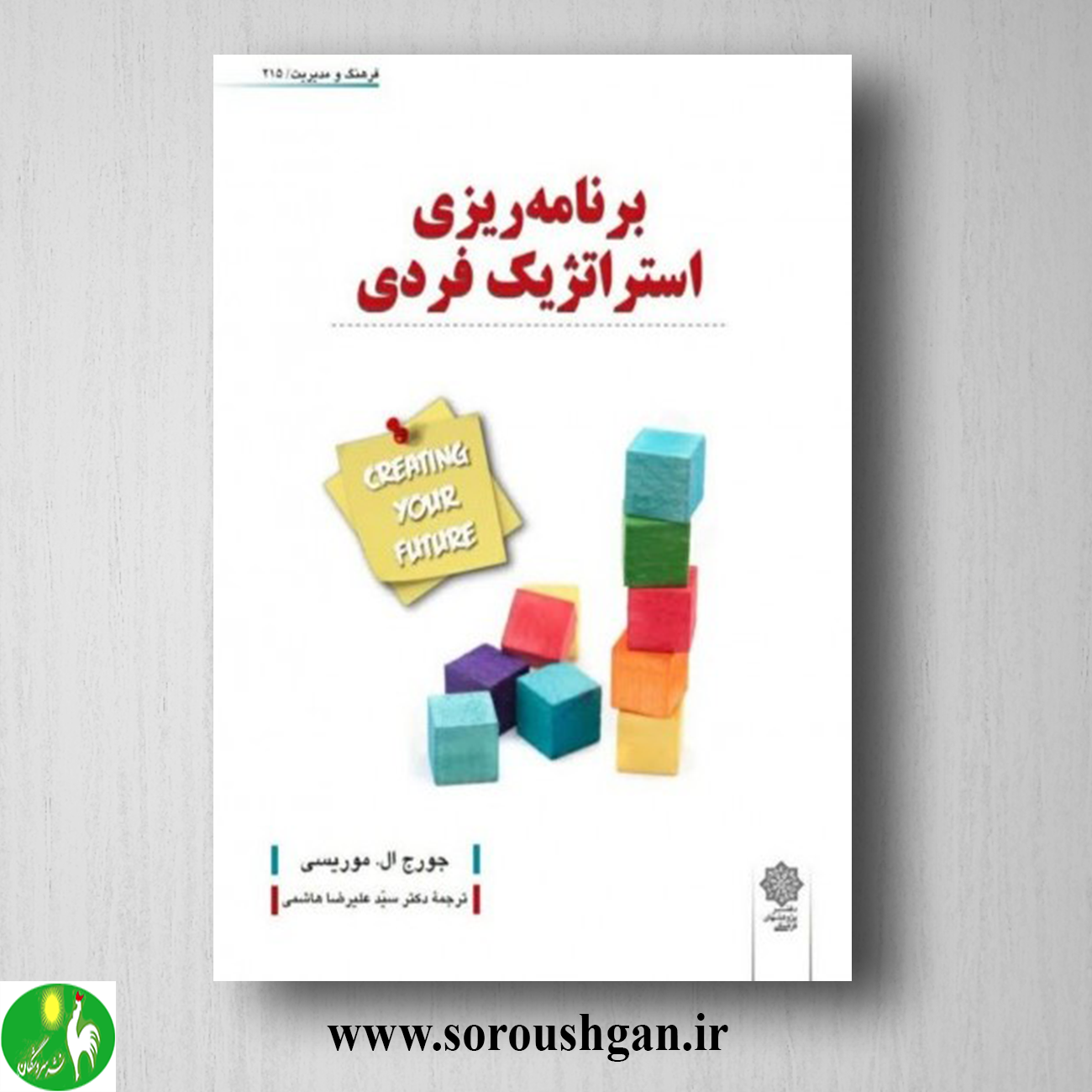 کتاب برنامه ریزی استراتژیک فردی؛ جورج موریسی ترجمه علیرضا هاشمی خرید کتاب برنامه ریزی استراتژیک فردی؛ جورج موریسی ترجمه علیرضا هاشمی
