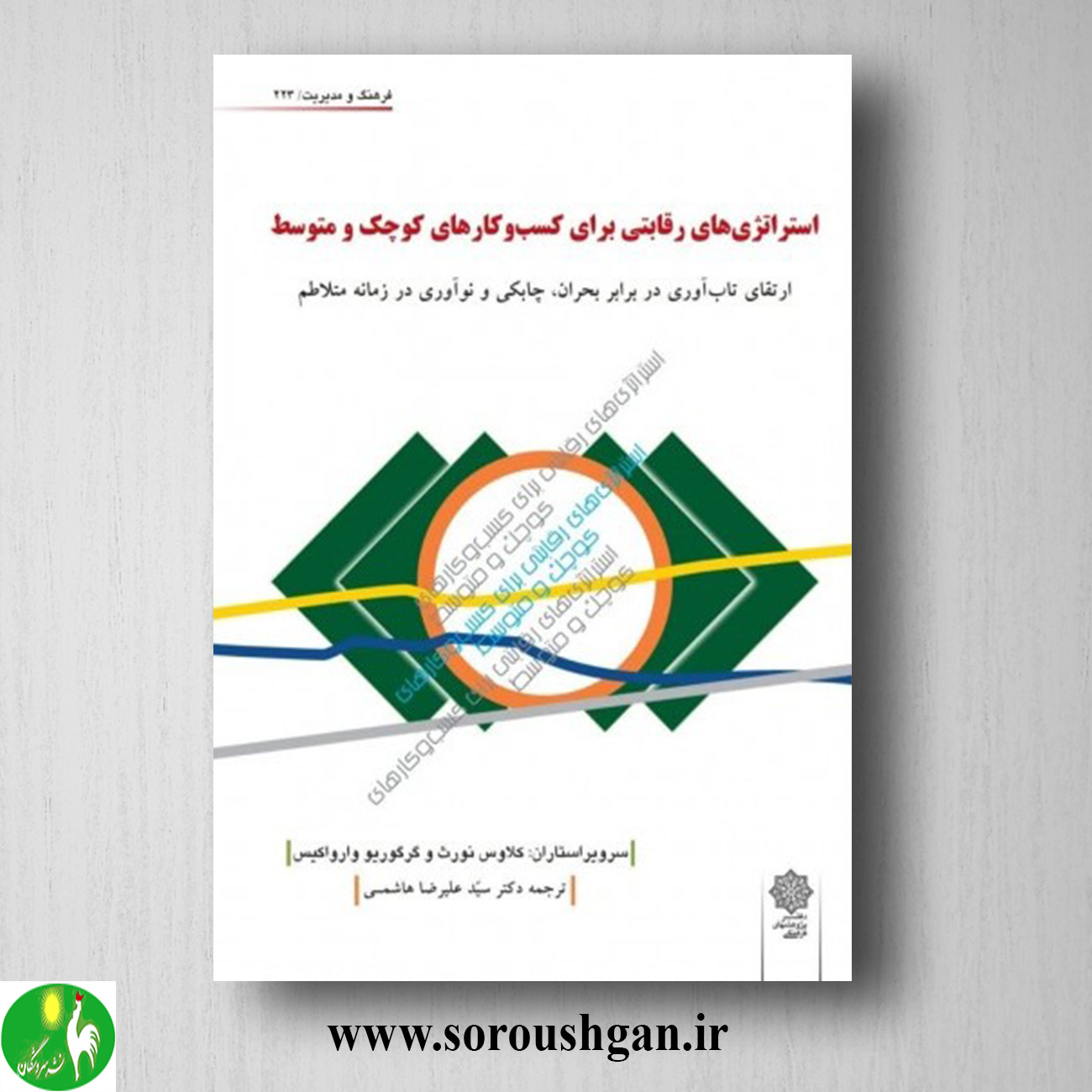 کتاب استراتژی های رقابتی برای کسب وکارهای کوچک و متوسط؛ کلاوس نورث، گرگوریو وارواکیس خرید کتاب استراتژی های رقابتی برای کسب وکارهای کوچک و متوسط؛ کلاوس نورث، گرگوریو وارواکیس