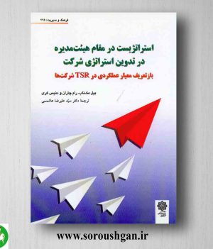 خرید کتاب استراتژیست در مقام هیئت مدیره در تدوین استراتژی شرکت اثر بیل مک ناب