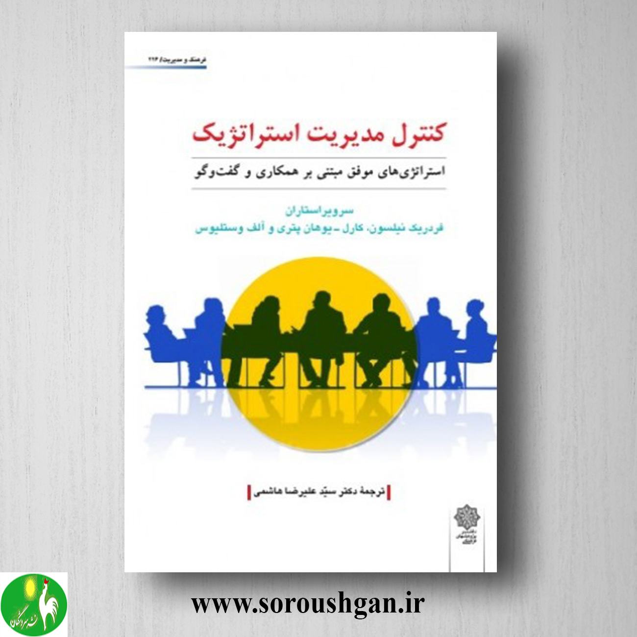 کتاب کنترل مدیریت استراتژیک؛ فردریک نیلسون ترجمه سید علیرضا هاشمی خرید کتاب کنترل مدیریت استراتژیک؛ فردریک نیلسون ترجمه سید علیرضا هاشمی