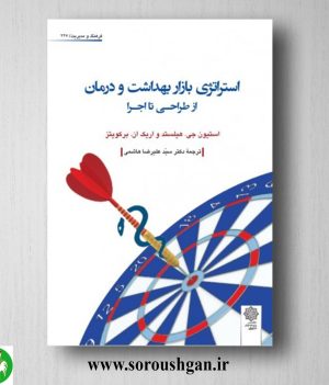 خرید کتاب استراتژی بازار بهداشت و درمان؛ استیون هیلستد ترجمه سید علیرضا هاشمی