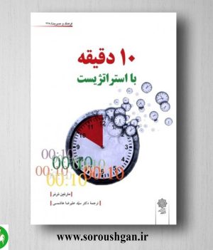 خرید کتاب 10 دقیقه با استراتژیست؛ مارتین ترنر ترجمه سید علیرضا هاشمی