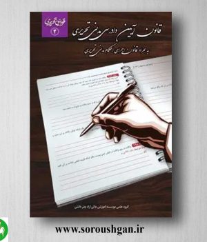 خرید کتاب قانون آیین دادرسی مدنی تحریری- چتر دانش