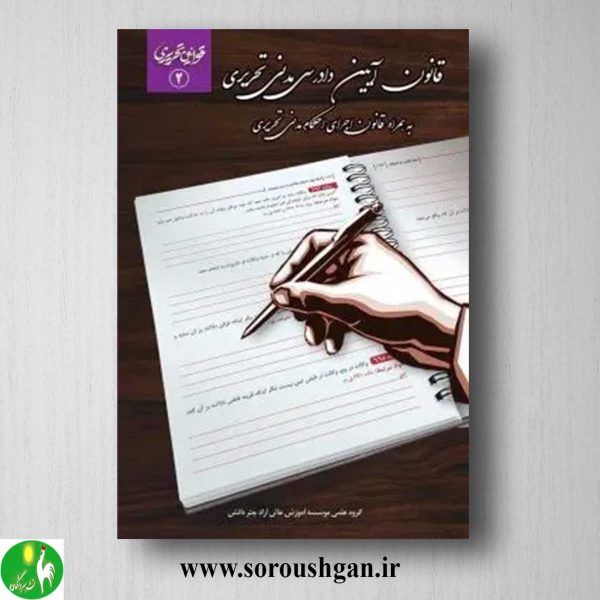 خرید کتاب قانون آیین دادرسی مدنی تحریری- چتر دانش