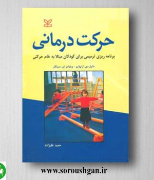 خرید کتاب حرکت درمانی اثر دانیل ارنهایم و ویلیامز سینکلر