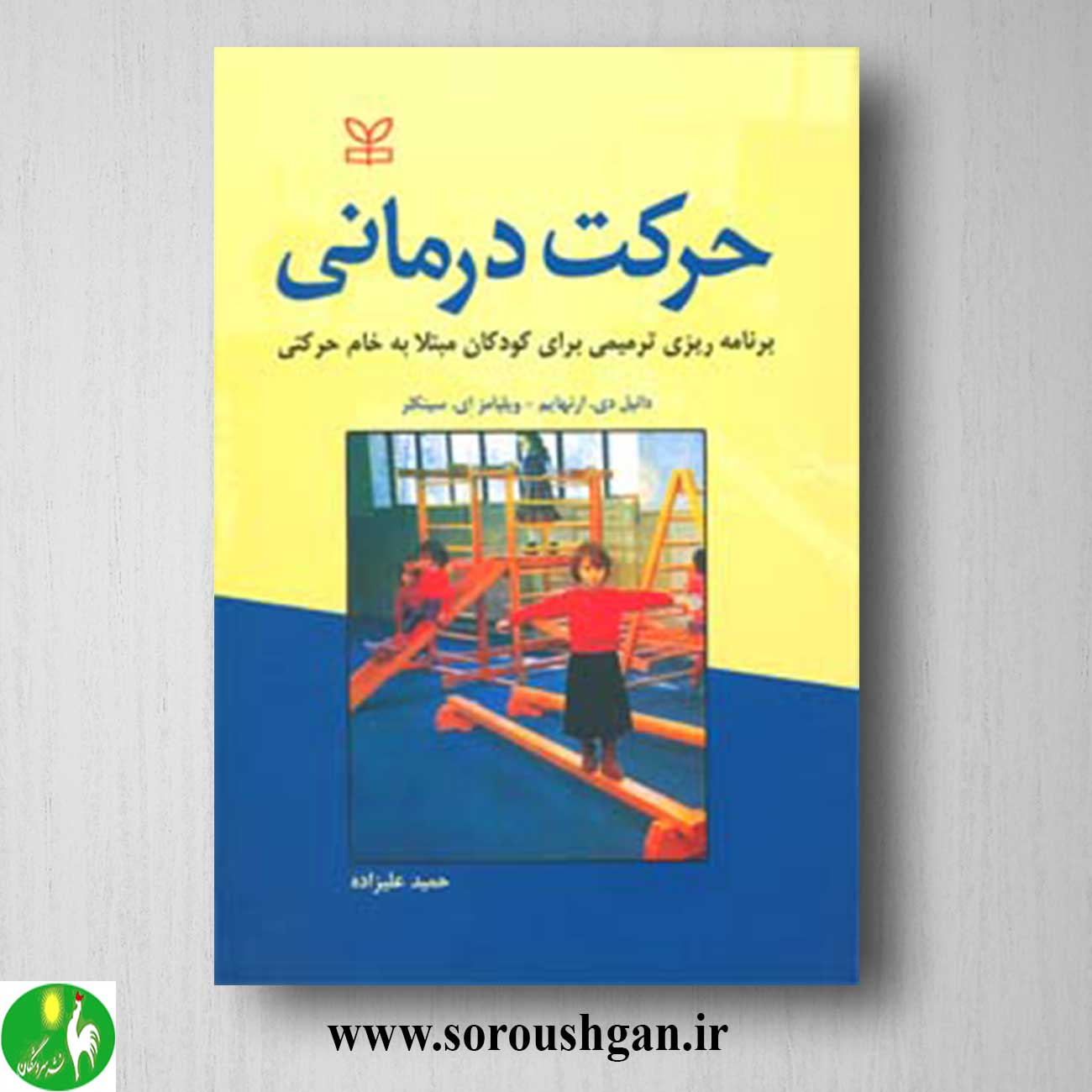 کتاب حرکت درمانی اثر دانیل ارنهایم و ویلیامز سینکلر خرید کتاب حرکت درمانی اثر دانیل ارنهایم و ویلیامز سینکلر