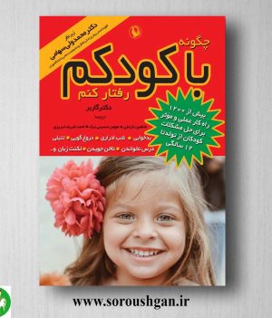 خرید کتاب چگونه با کودکم رفتار کنم اثر استفن گاربر