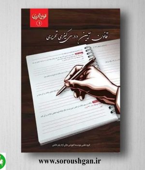 خرید کتاب قانون آیین دادرسی کیفری تحریری- چتر دانش