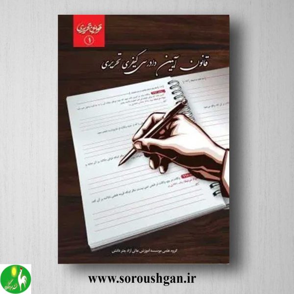 خرید کتاب قانون آیین دادرسی کیفری تحریری- چتر دانش