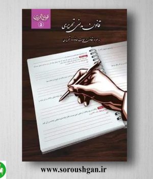 خرید کتاب قانون مدنی تحریری- چتردانش