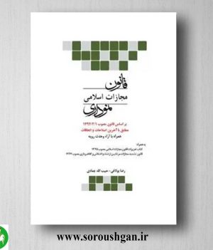 خرید کتاب قانون مجازات اسلامی نموداری- چتر دانش