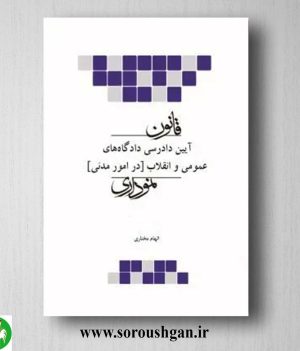 خرید کتاب قانون آیین دادرسی مدنی نموداری- چتر دانش