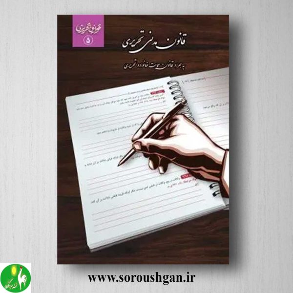خرید کتاب قانون مدنی تحریری- چتردانش