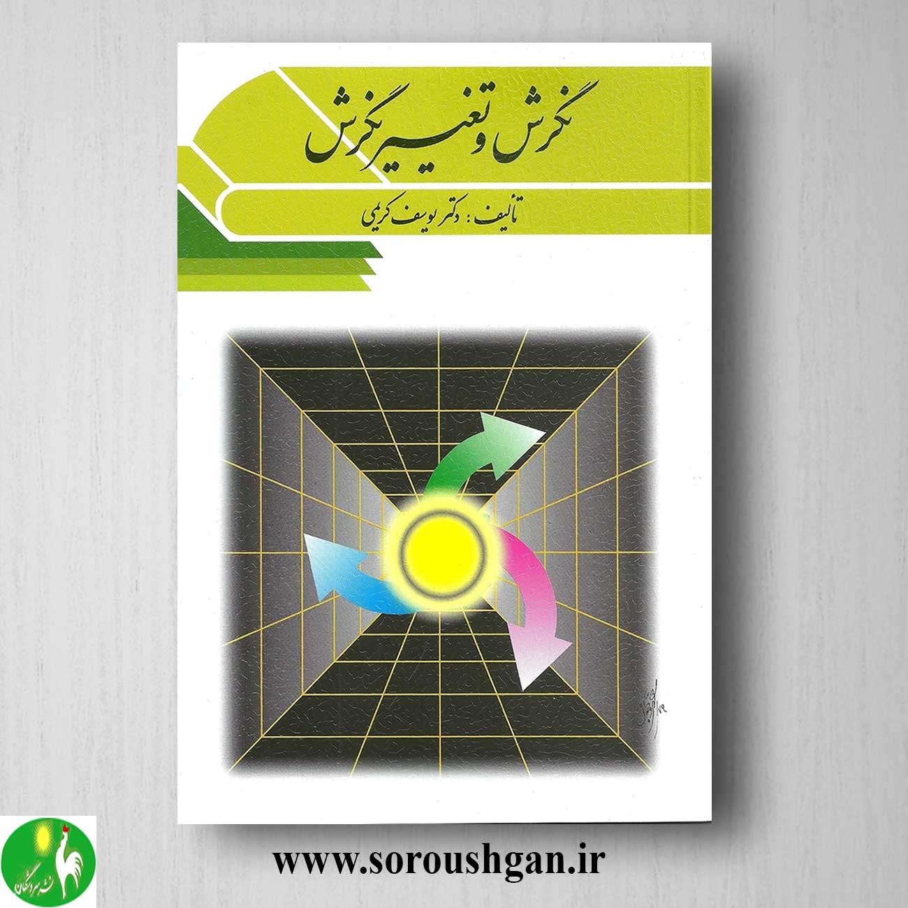 کتاب نگرش و تغییر نگرش اثر یوسف کریمی خرید کتاب نگرش و تغییر نگرش اثر یوسف کریمی