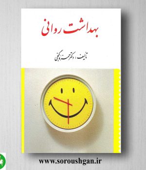 خرید کتاب بهداشت روانی اثر حمزه گنجی