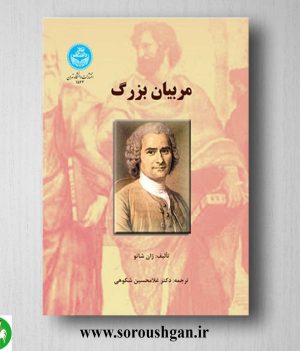 خرید کتاب مربیان بزرگ اثر ژان شاتو