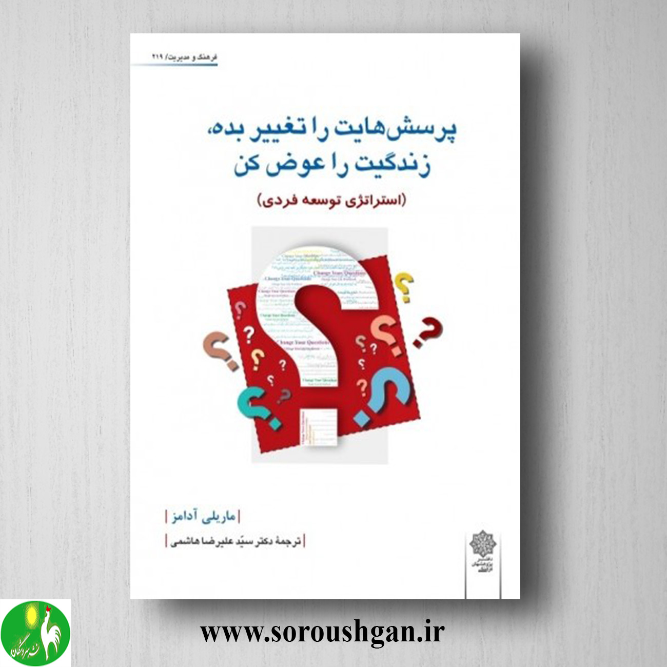 کتاب پرسش هایت را تغییر بده، زندگیت را عوض کن؛ ماریلی آدامز ترجمه هاشمی خرید کتاب پرسش هایت را تغییر بده، زندگیت را عوض کن؛ ماریلی آدامز ترجمه هاشمی