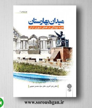 خرید کتاب میدان بهارستان اثر زهرا اهري و سيد محسن حبيبي