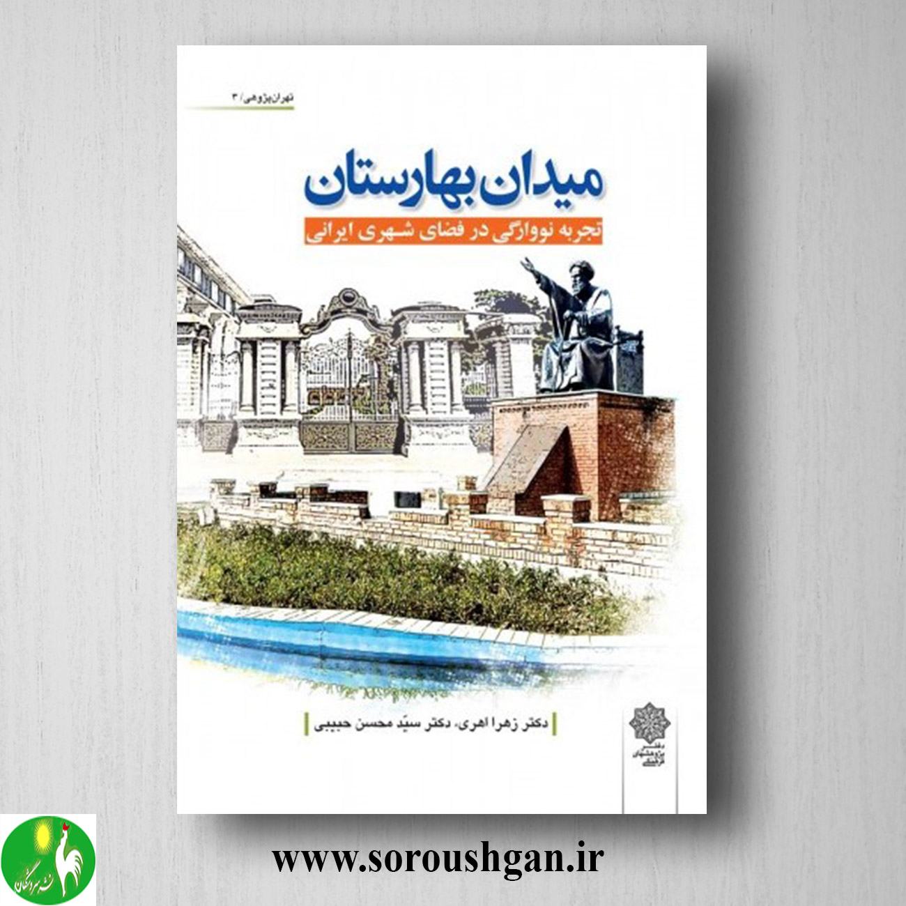 کتاب میدان بهارستان اثر زهرا اهري و سيد محسن حبيبي خرید کتاب میدان بهارستان اثر زهرا اهري و سيد محسن حبيبي