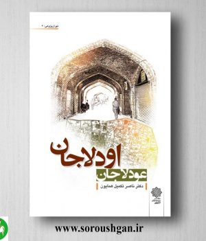 خرید کتاب اودلاجان (عودلاجان) ناصر تكميل همايون