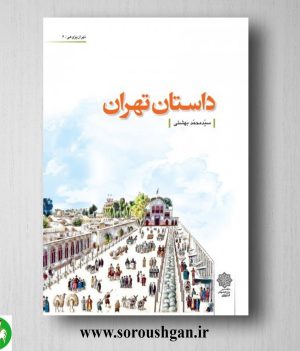 خرید کتاب داستان تهران اثر سید محمد بهشتی