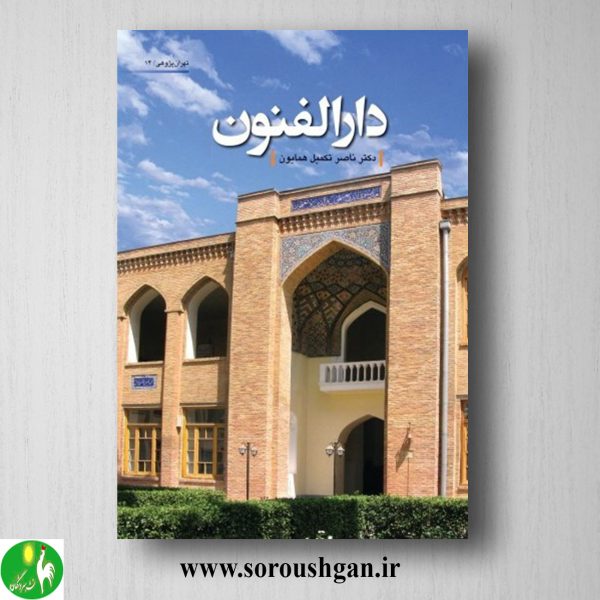 خرید کتاب دارالفنون اثر ناصر تکمیل همایون