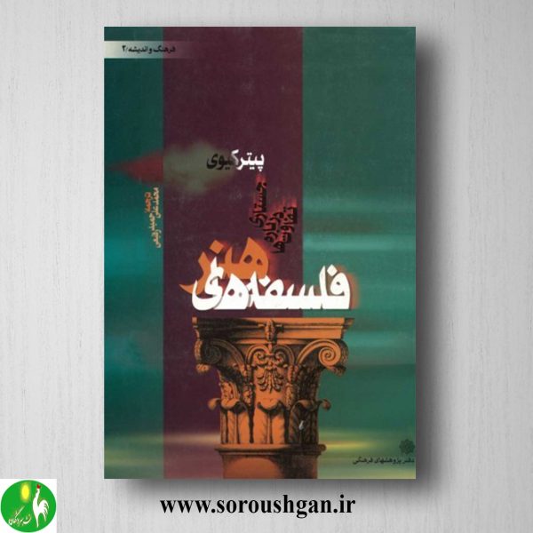 خرید کتاب فلسفه های هنر؛ پیتر کیوی اثر محمدعلی حمید رفیعی