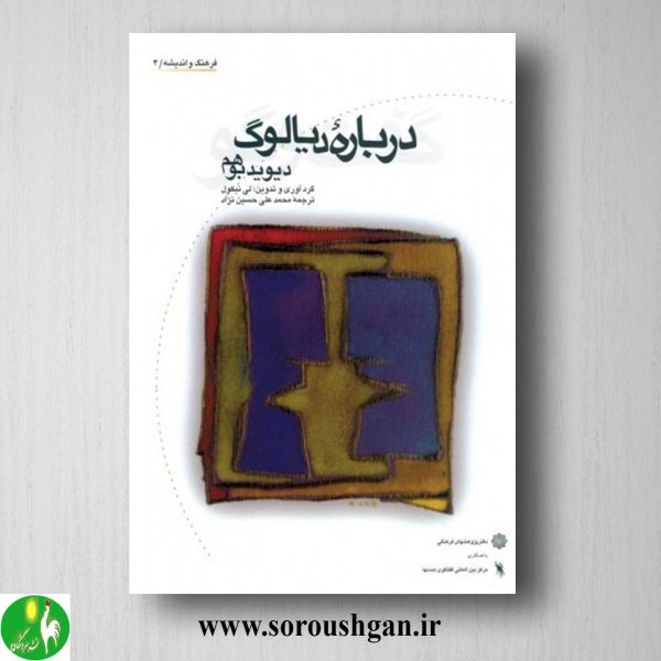 خرید کتاب درباره دیالوگ؛ دیوید بوهم ترجمه محمدعلی حسین نژاد