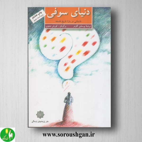 خرید کتاب دنیای سوفی (داستانی درباره تاریخ فلسفه) یوستاین گاردر ترجمه کورش صفوی