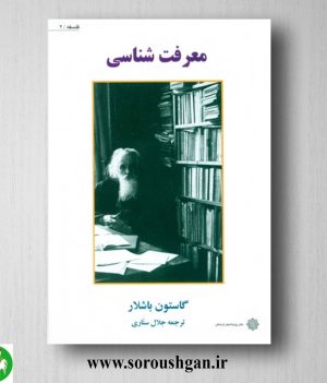 خرید کتاب معرفت شناسی گاستون باشلار ترجمه جلال ستاری