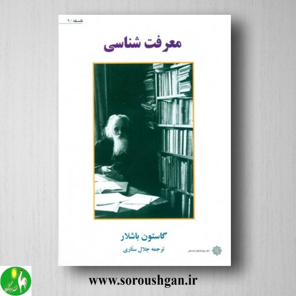 خرید کتاب معرفت شناسی گاستون باشلار ترجمه جلال ستاری