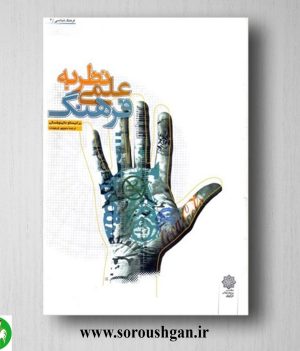 خرید کتاب نظریه علمی فرهنگ؛ برانیسلا و مالینوفسکی ترجمه منوچهر فرهومند