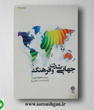خرید کتاب جهانی شدن و فرهنگ؛ جان تاملینسون ترجمه محسن حکیمی