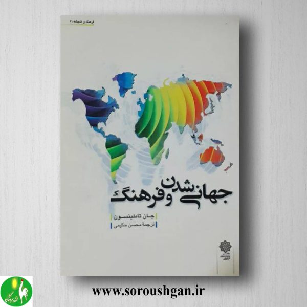 خرید کتاب جهانی شدن و فرهنگ؛ جان تاملینسون ترجمه محسن حکیمی
