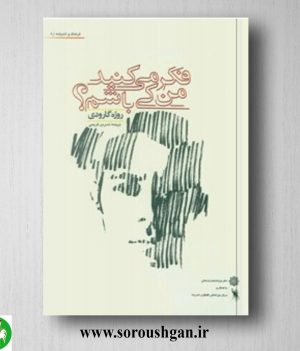 خرید کتاب فکر می کنید من کی باشم؟ روژه گارودی ترجمه نسرین کریمی