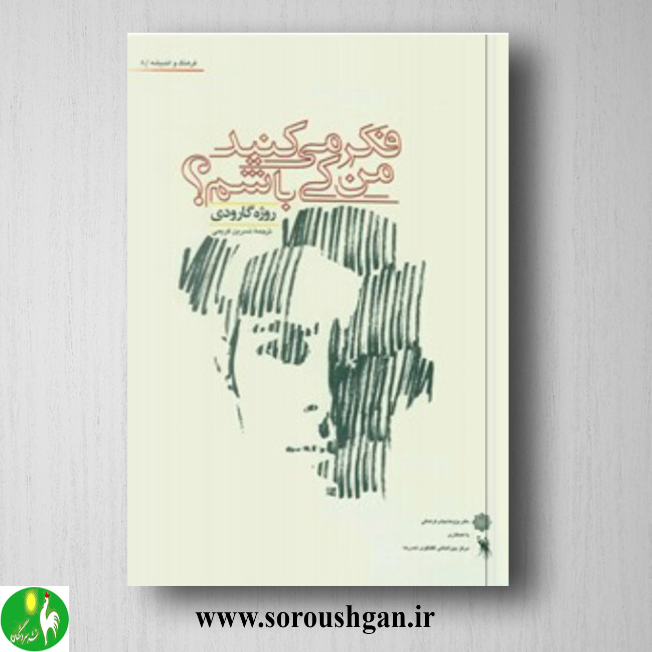 کتاب فکر می کنید من کی باشم؟ روژه گارودی ترجمه نسرین کریمی خرید کتاب فکر می کنید من کی باشم؟ روژه گارودی ترجمه نسرین کریمی