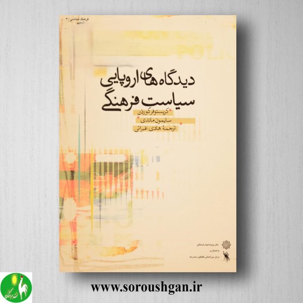 خرید کتاب دیدگاه های اروپایی سیاست فرهنگی؛ کریستوفر گوردن و سایمون ماندی