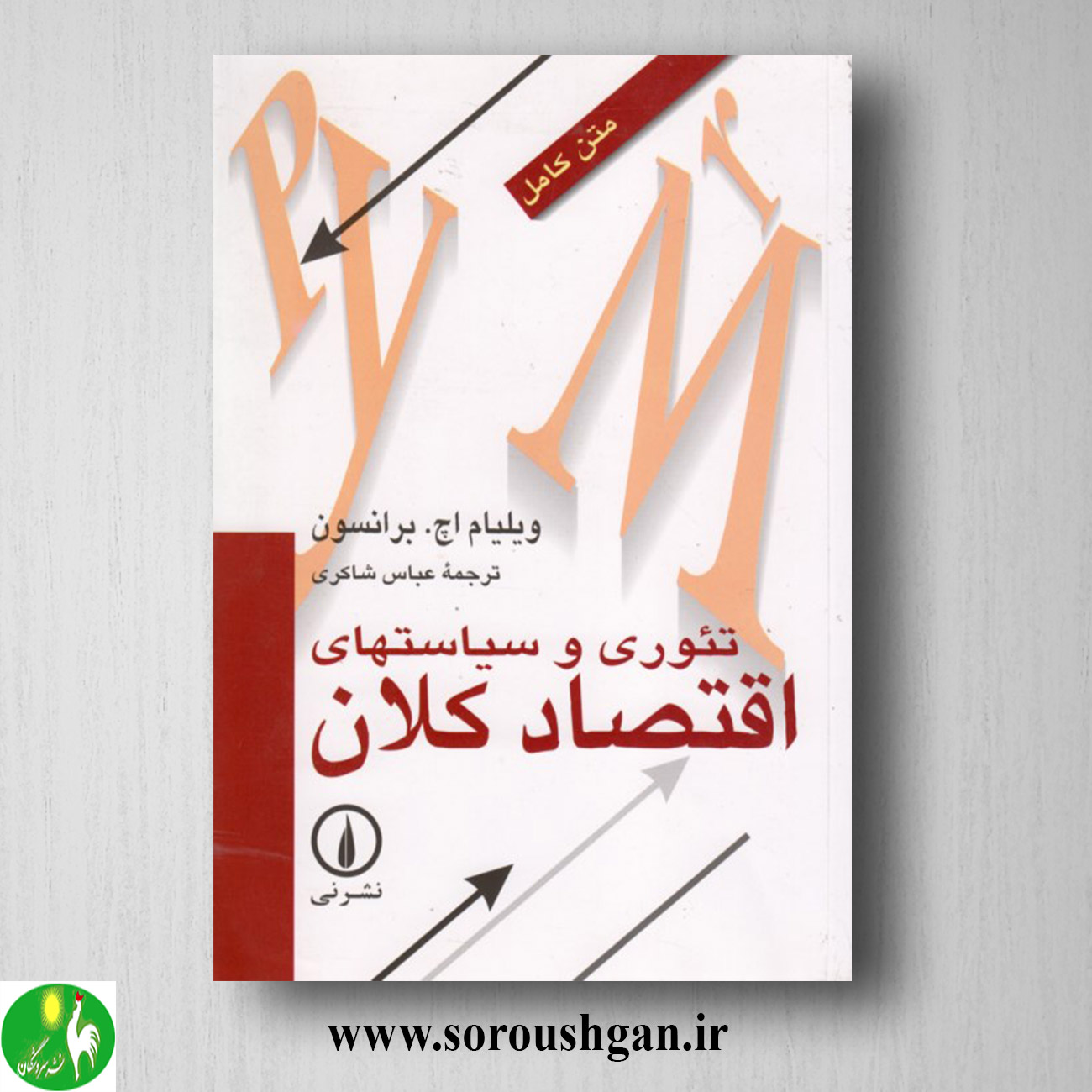 format خرید کتاب تئوری و سیاستهای اقتصاد کلان؛ ویلیام برانسون ترجمه عباس شاکری