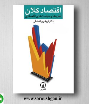خرید کتاب اقتصاد کلان اثر فریدون تفضلی