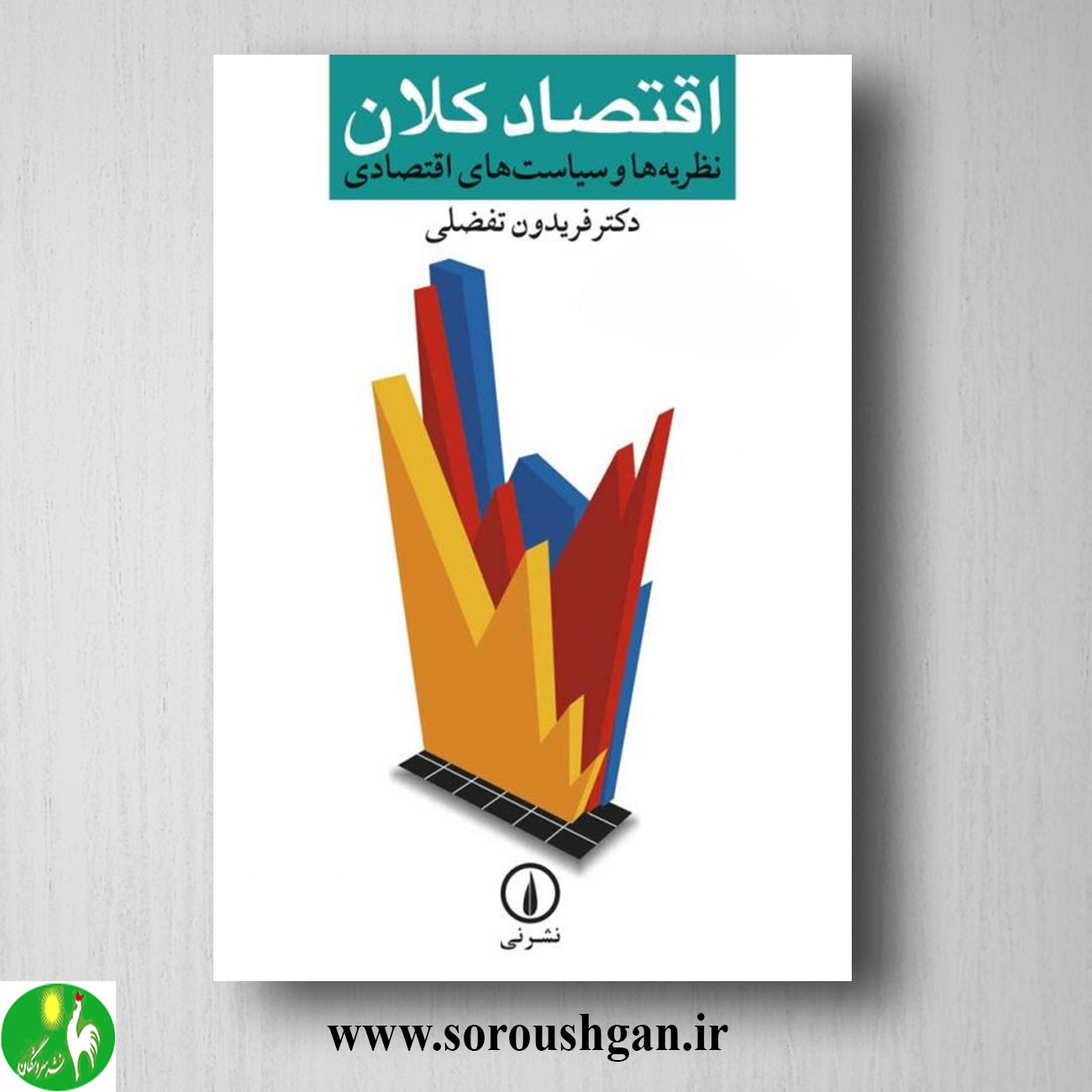 format خرید کتاب اقتصاد کلان اثر فریدون تفضلی