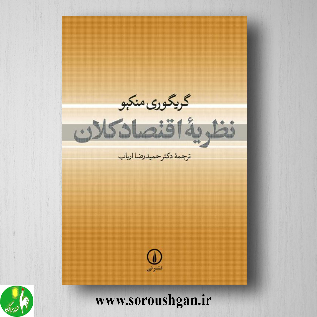 کتاب نظریه اقتصاد کلان؛ گریگوری منکیو ترجمه حمیدرضا ارباب خرید کتاب نظریه اقتصاد کلان؛ گریگوری منکیو ترجمه حمیدرضا ارباب