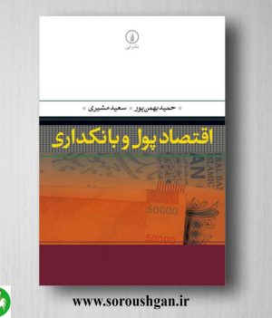 خرید کتاب اقتصاد پول و بانکداری اثر حمید بهمن پور و سعید مشیری
