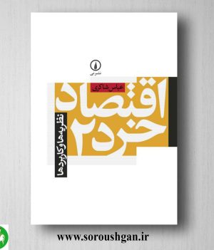 خرید کتاب اقتصاد خرد 2 عباس شاکری