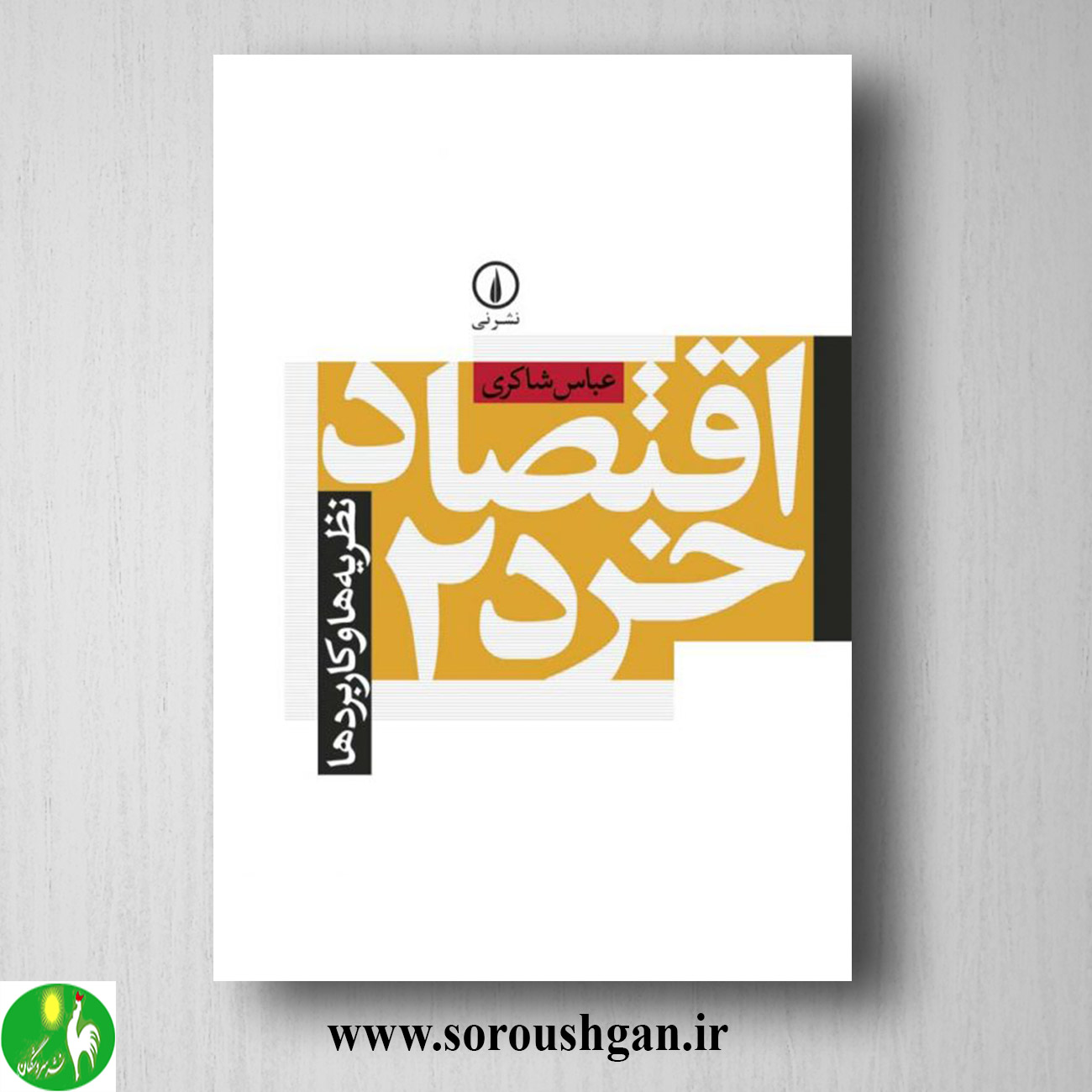 کتاب اقتصاد خرد 2 عباس شاکری خرید کتاب اقتصاد خرد 2 عباس شاکری