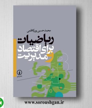 خرید کتاب ریاضیات برای اقتصاد و مدیریت اثر محمدحسین پورکاظمی