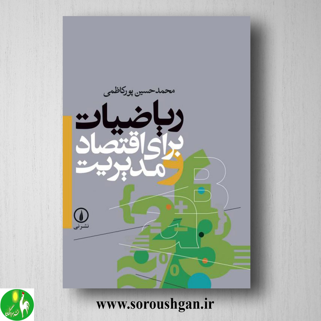 کتاب ریاضیات برای اقتصاد و مدیریت اثر محمدحسین پورکاظمی خرید کتاب ریاضیات برای اقتصاد و مدیریت اثر محمدحسین پورکاظمی