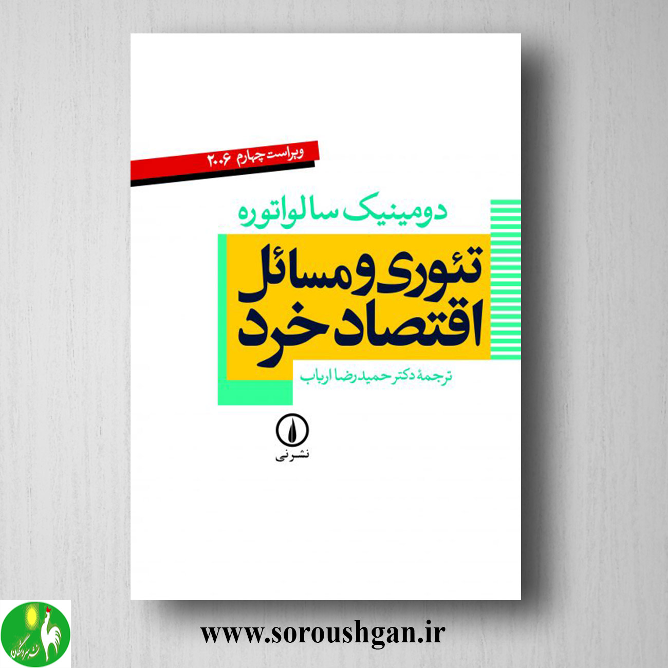 کتاب تئوری و مسائل اقتصاد خرد دومینیک سالواتوره ترجمه حمیدرضا ارباب خرید کتاب تئوری و مسائل اقتصاد خرد دومینیک سالواتوره ترجمه حمیدرضا ارباب