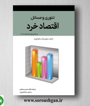 خرید کتاب تئوری و مسائل اقتصاد خرد دومینیک سالواتوره ترجمه حسن سبحانی