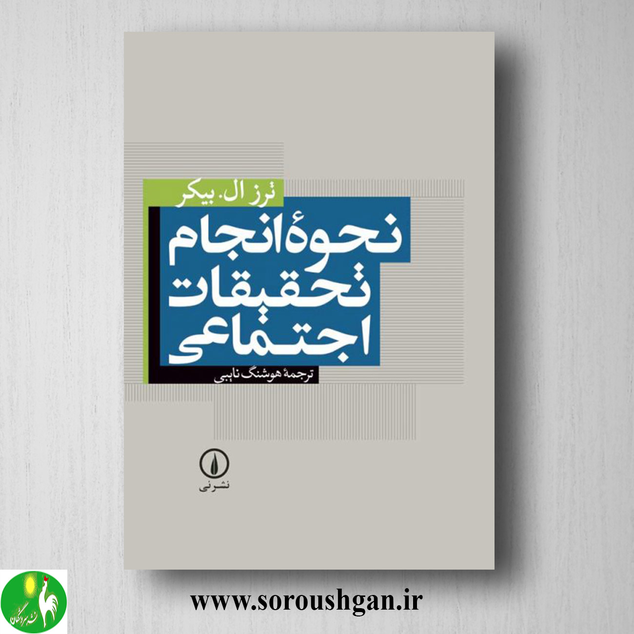 کتاب نحوه انجام تحقیقات اجتماعی؛ ترز بیکر ترجمه هوشنگ نایبی خرید کتاب نحوه انجام تحقیقات اجتماعی؛ ترز بیکر ترجمه هوشنگ نایبی